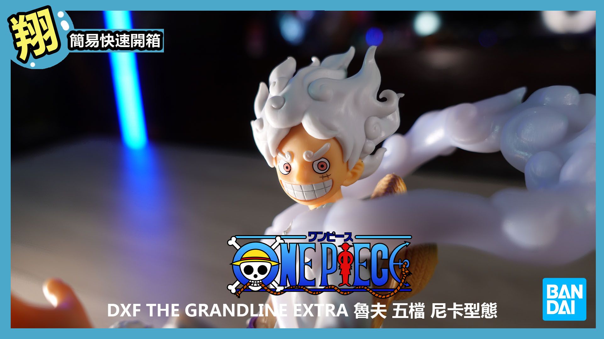 【簡易開箱】景品 航海王 DXF THE GRANDLINE EXTRA 魯夫 五檔 尼卡型態