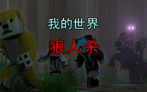 【我的世界】狼人杀