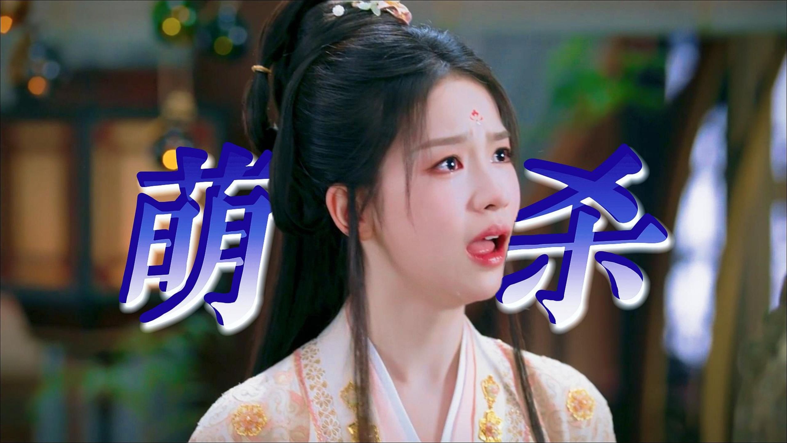 天哪就这个冷脸萌爽，第一次用楚楚可怜的娇艳小兔子形容她！！！