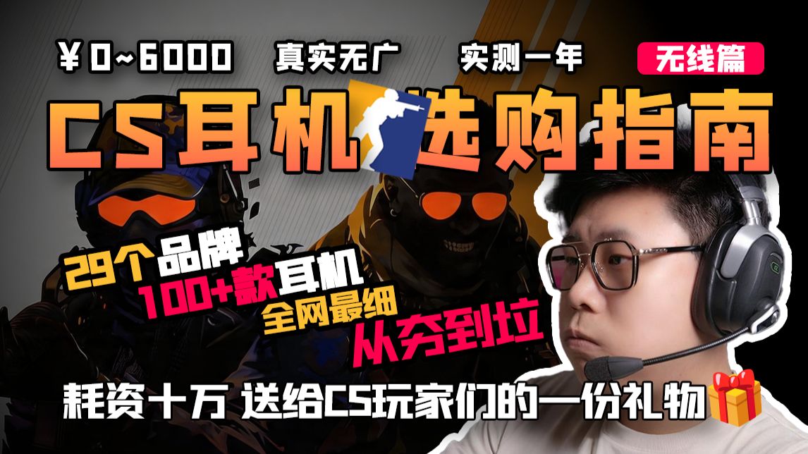 【全网最全】实测一年！自费无广！专属CS玩家的听声辨位利器应该怎么选？ | 2026年CS2全价位无线游戏耳机选购指南