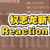 权志龙新专Reaction!!!GD十二年老粉纯个人向，不喜勿喷