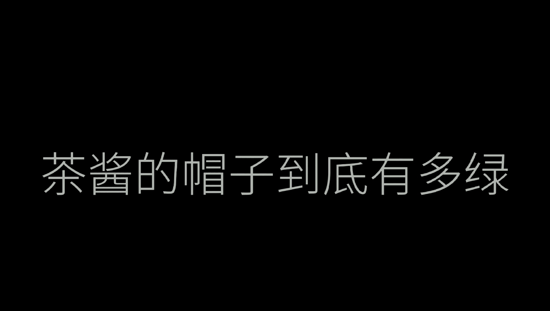 阿尔贝莱特叨叨老师就观众老爷们别引鬼子进村