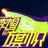 SNH48 TEAM X 4.21《梦想的旗帜》公演全场B站弹幕版