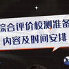 综合评价校测准备内容及时间安排