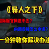 异人之下国际服官网进不去？国际服内测资格怎么申请？一分钟教会你解决办法！_游戏热门视频