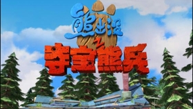 熊出没伴你成长简谱_伴你成长简谱