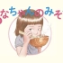 日语小故事绘本：小花的味噌汤
