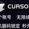 cursor0.45最新无限白嫖加替换机器码加替换网卡mac地址,cursor一个账号无限续杯，机器码锁定秒开