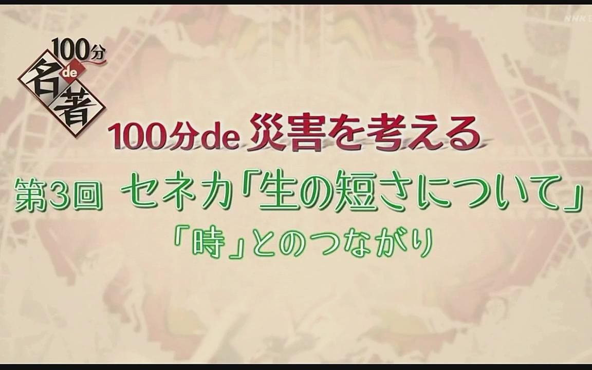 【日语学习】NHK 100分de名著 对灾害的思考3哔哩哔哩bilibili