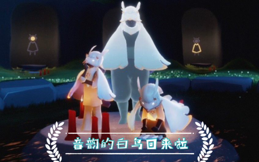 光遇音韵季的白鸟先祖回来啦你的肝准备好了嘛个人向找寻方法