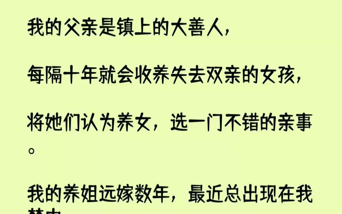 【完结文】我的父亲是镇上的大善人，每隔十年就会收养失去双亲的女孩，将她们认为养女...