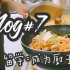 【小隐】vlog#7 厨神是怎样炼成的