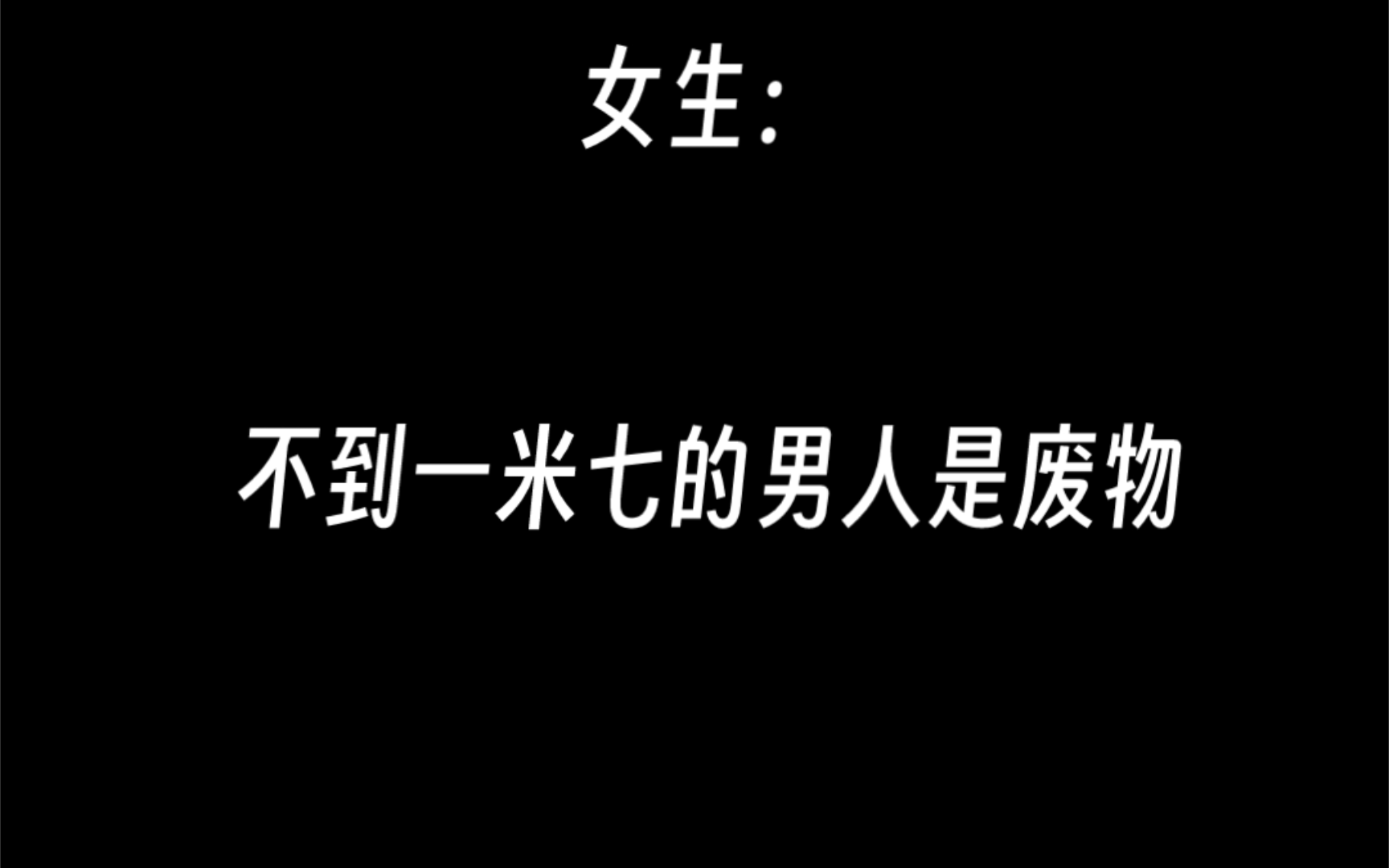 不到一米七的男人是废物 Bilibili B站 无水印视频解析——6li6在线工具箱