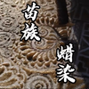 【苗族蜡染】来自苗疆的蓝白之美
