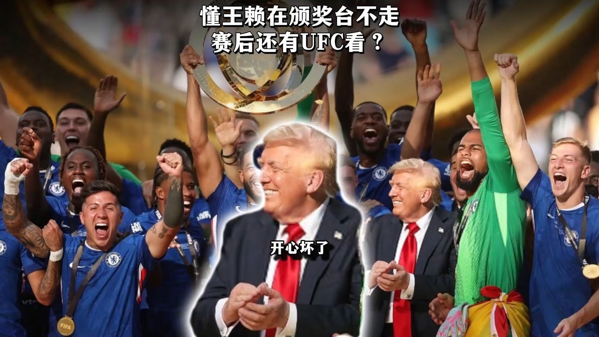 懂王直接赖颁奖台上不走了，结果赛后西班牙庆祝照片把懂王PS掉；世界杯踢完还有UFC环节？