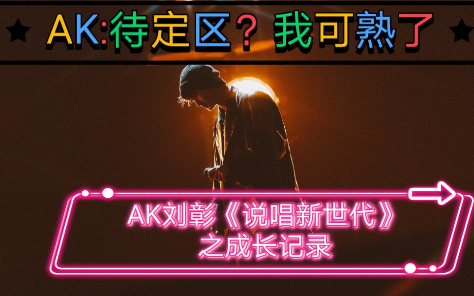 ak刘彰叫我ak就好说唱新世代待定区的aking