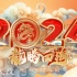 2024中国风国潮龙年新年拜年框春节贺岁祝福开门红视频片头AE模板 10152262