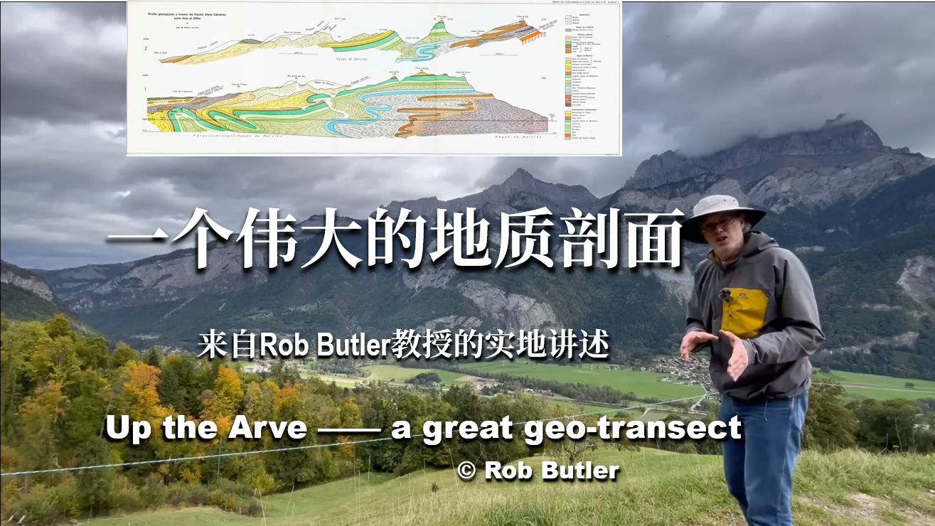 【译制】一个伟大的地质构造剖面 | 来自Rob Bulter教授的实地讲述 | 法国阿尔卑斯山