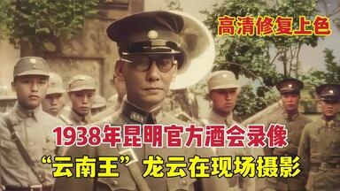 1938年昆明官方酒会录像，“云南王”<em class="keyword">龙云</em>在现场拍宣传片？