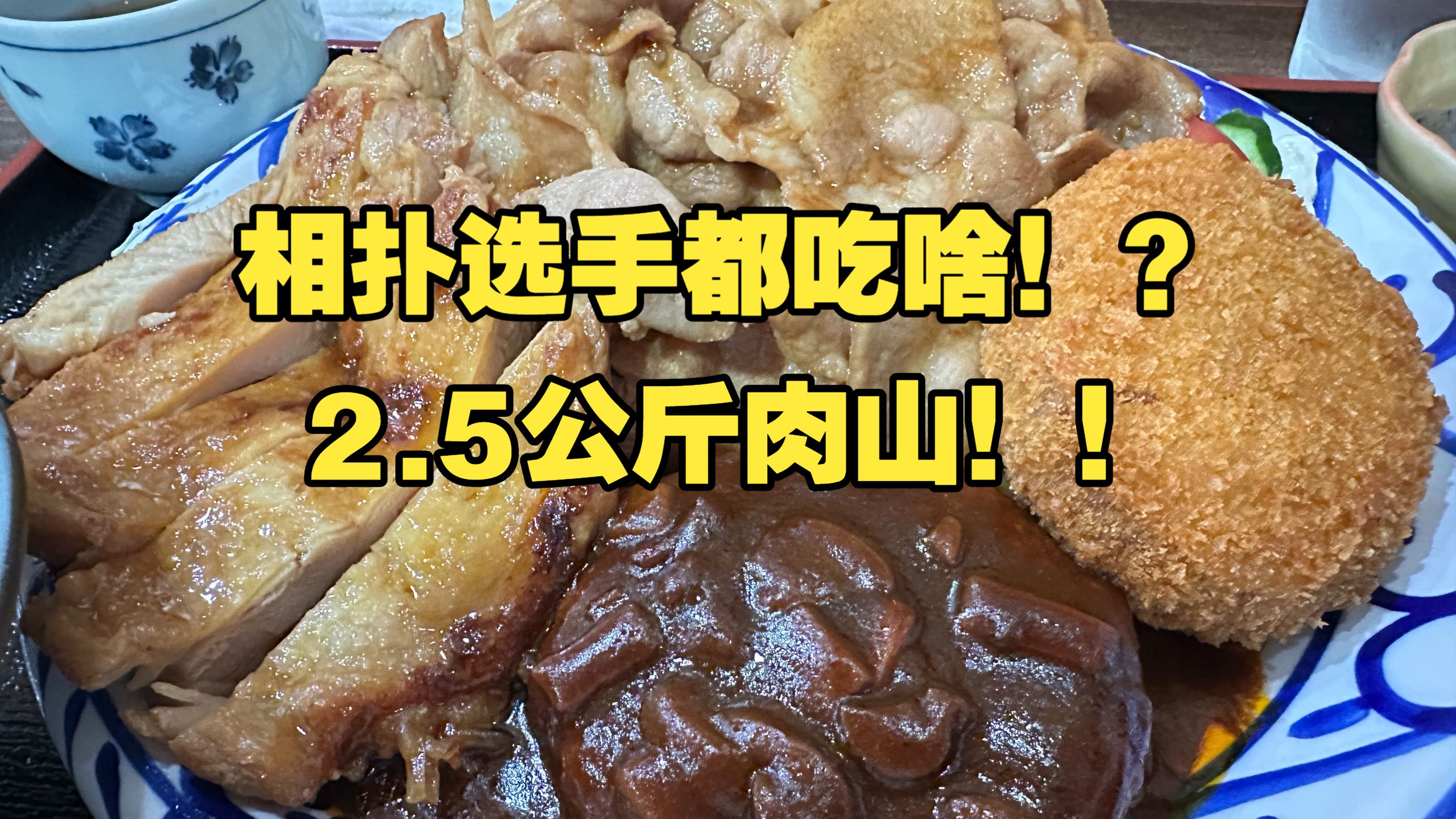 日本挑战2.5公斤相扑饭，老板说你绝对吃不完！！！