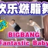 猛男燃脂舞BIGBANG《Fantastic Baby》减脂尊巴减肥操有氧运动KPOP健身舞蹈HipHop健身操