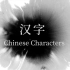 中国文化之神奇的汉字
