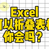 Excel可以折叠表格你会吗