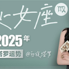 🔮处女座2025年塔罗运势（太阳上升）你将迎来事业上升贵人加持圈子扩大的一年