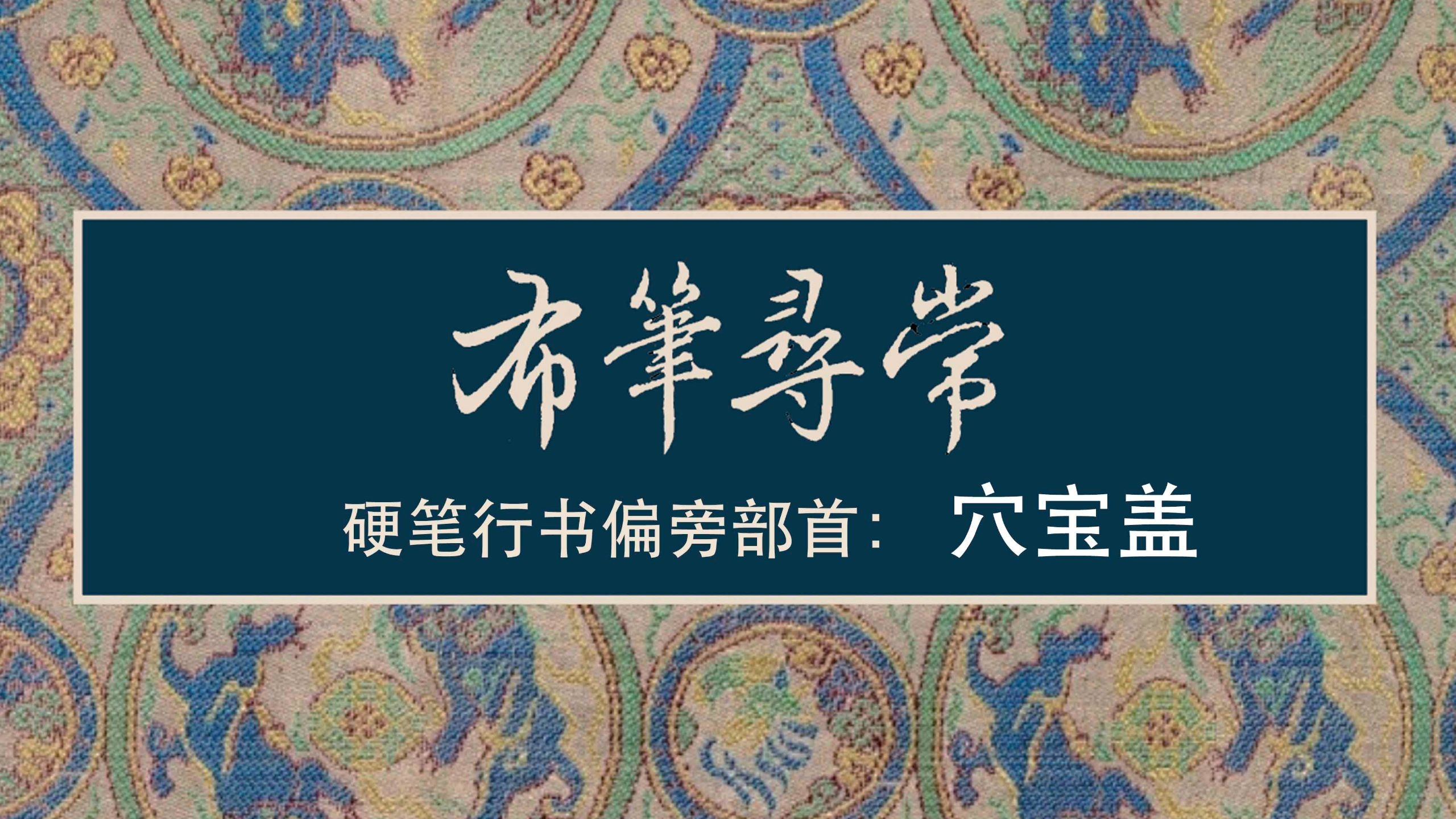 128:穴宝盖