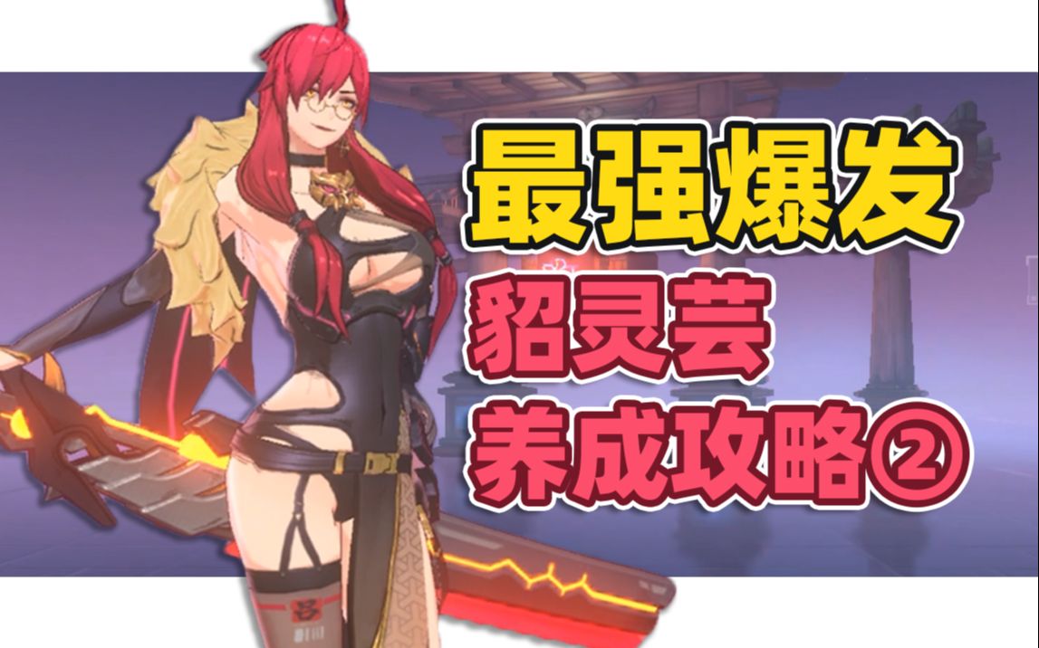 可能是你理解不到位!天生为王貂灵芸进阶养成攻略