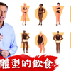 4體質體型的飲食,腎上腺型,肝臟型,卵巢型,甲狀腺型.柏格醫生
