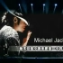 用一首歌的时间讲述迈克尔杰克逊的一生！