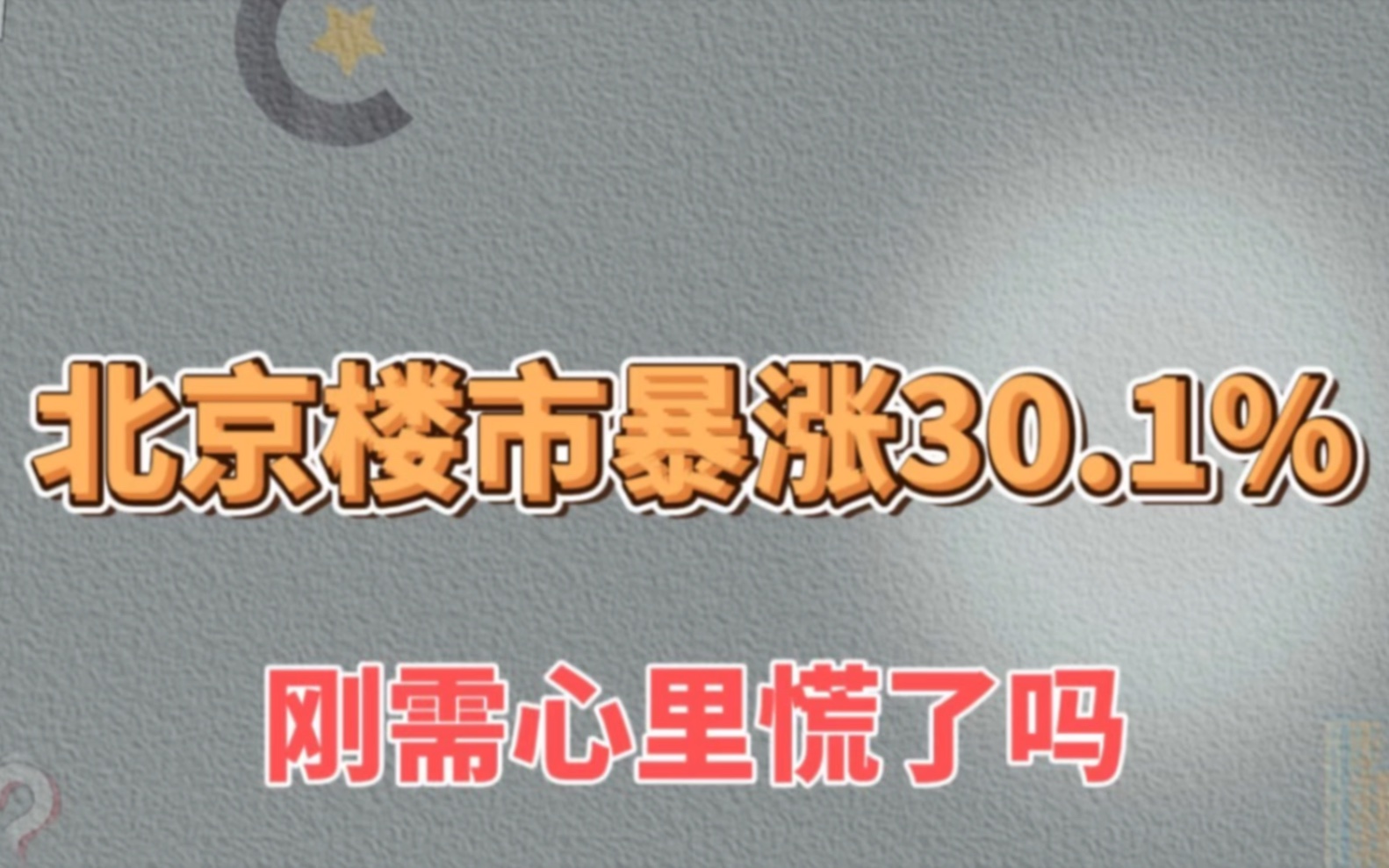 北京楼市成交暴涨30.1%,刚需心里慌了吗哔哩哔哩bilibili