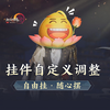 自由挂，随心摆！剑网3全新挂件自定义功能即将上线_游戏热门视频