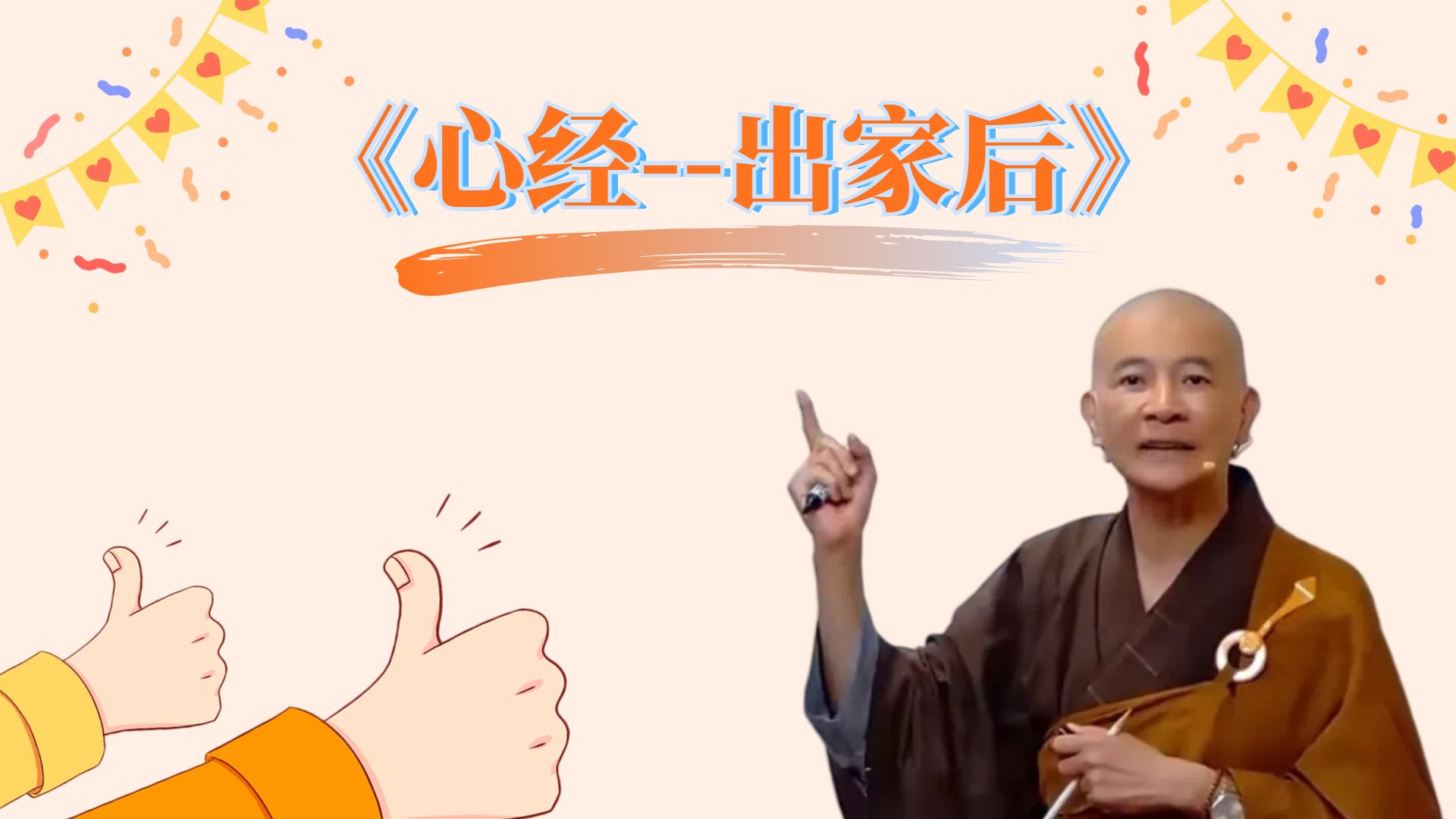 心经（出家后）--合集