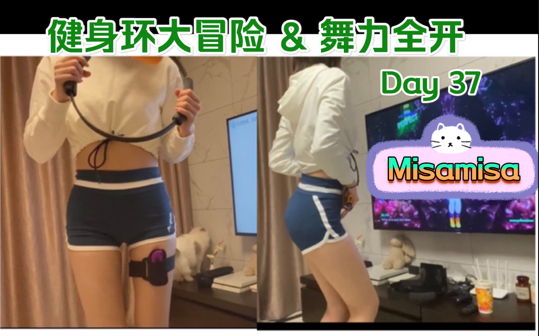 【Misamisa】Switch打卡Day 37 -（日常练习）舞力全开god is a woman+健身环大冒险快速跑