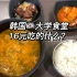 韩国大学食堂 16元的汤 竟然是这味道！