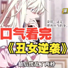 一口气看完，漫画合集《丑女逆袭》超长解说，一次看个够