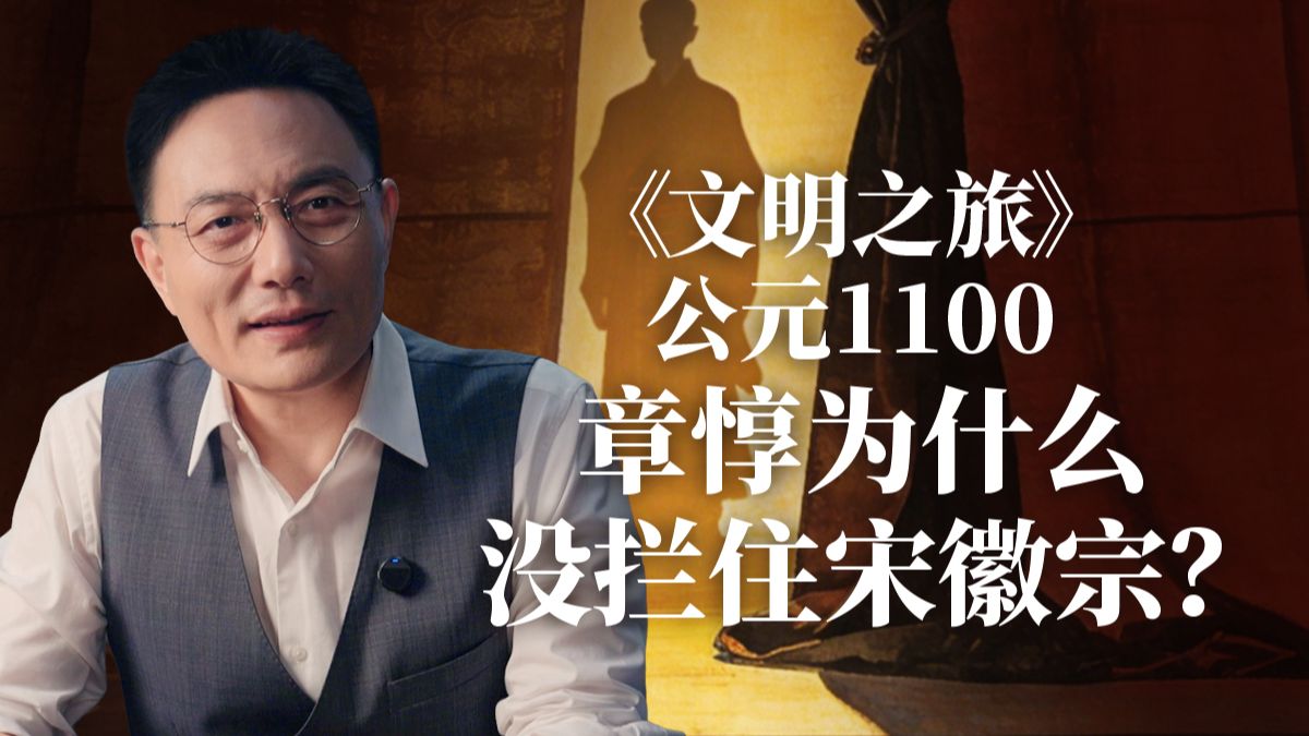 《文明之旅》公元1100年完整版正片：章惇为什么没拦住宋徽宗？