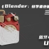 ◈原创◈《Blender:初学者也能硬核》之小音箱UV篇-更新ing