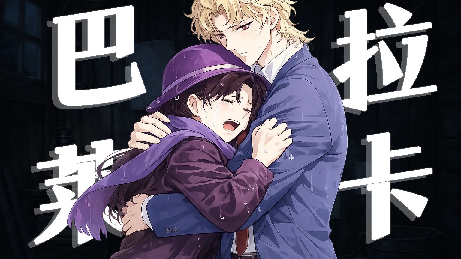 【DIO】“我幻想一杯毒水，带他一去不回”【Demo版】