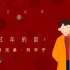 【刘宇宁】《过年的歌》MV｜新年快乐啊！｜过年就要听过年的歌｜摩登兄弟