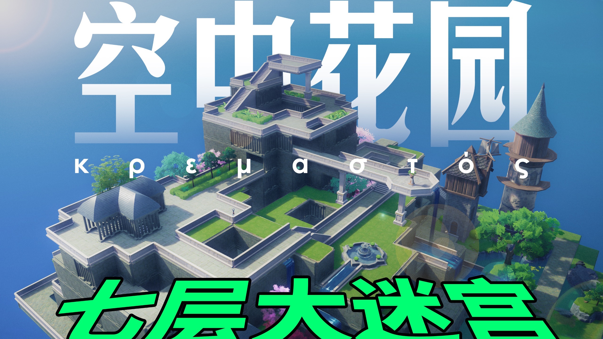【千星奇域】这个迷宫是我4年经验的全部积淀