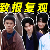 疑似对观众眼睛的极致报复，迷惑审美已出现人传人现象