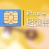 iPhone设置这个密码，比开启任何密码都要安全