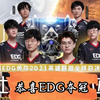 【让子弹飞】什么叫做惊喜! 中国队EDG夺冠!