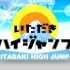20161102 itadaki highjump攻顶