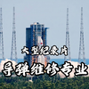 大型《导弹维修专业