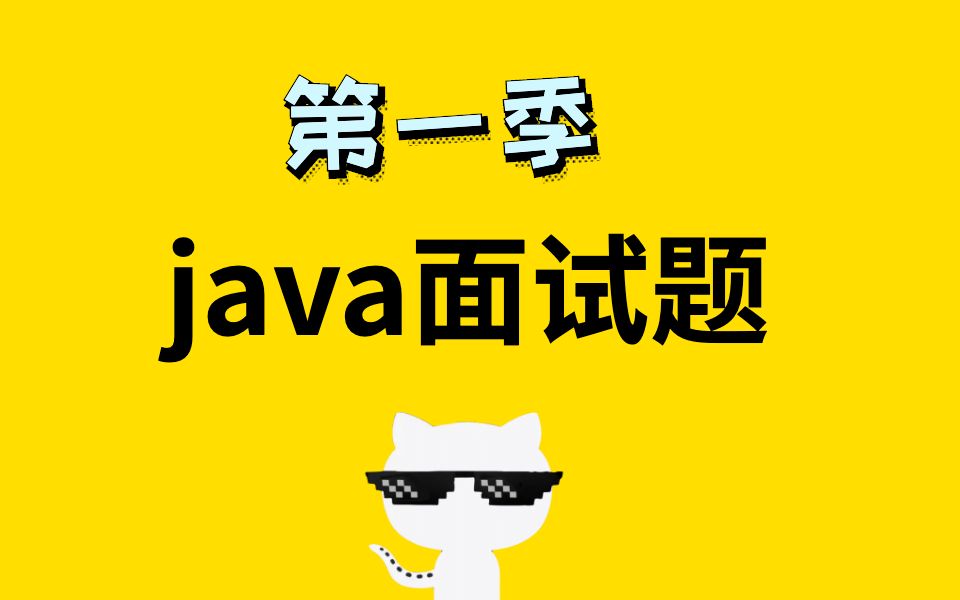 经典Java面试题互联网公司面试高频题哔哩哔哩bilibili