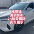 比亚迪海豹Dmi24款荣耀版121KM豪华型实车展示 降价增配 看看如何